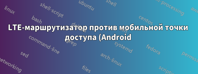 LTE-маршрутизатор против мобильной точки доступа (Android) — открытие портов