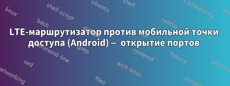 LTE-маршрутизатор против мобильной точки доступа (Android) — открытие портов