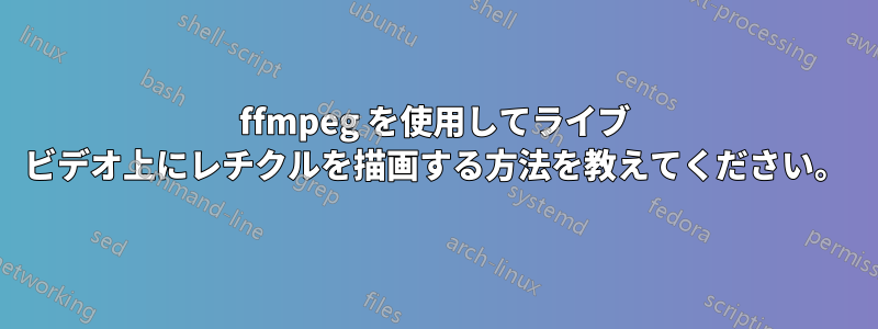 ffmpeg を使用してライブ ビデオ上にレチクルを描画する方法を教えてください。