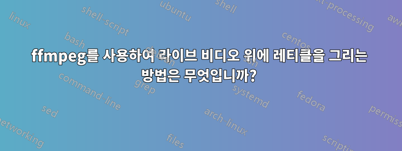 ffmpeg를 사용하여 라이브 비디오 위에 레티클을 그리는 방법은 무엇입니까?