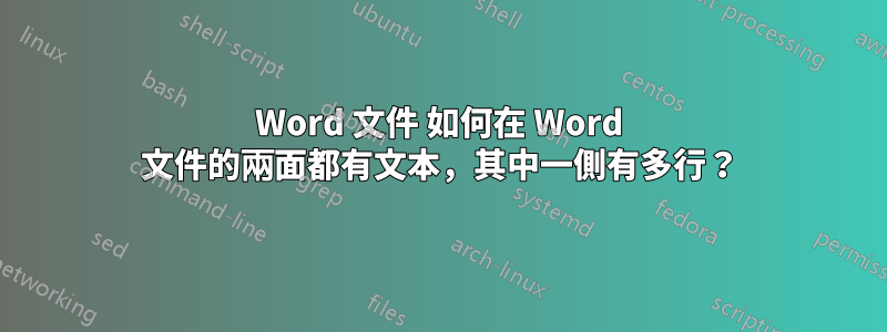 Word 文件 如何在 Word 文件的兩面都有文本，其中一側有多行？