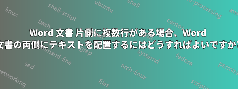 Word 文書 片側に複数行がある場合、Word 文書の両側にテキストを配置するにはどうすればよいですか?