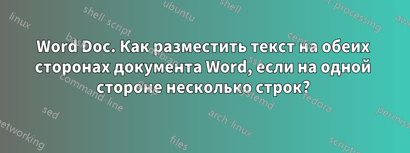 Word Doc. Как разместить текст на обеих сторонах документа Word, если на одной стороне несколько строк?