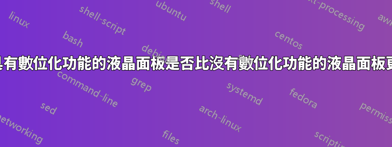 出售的具有數位化功能的液晶面板是否比沒有數位化功能的液晶面板更脆弱？