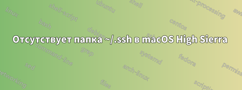 Отсутствует папка ~/.ssh в macOS High Sierra