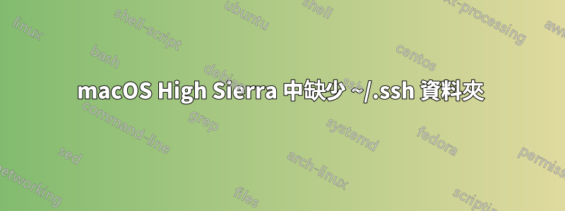 macOS High Sierra 中缺少 ~/.ssh 資料夾