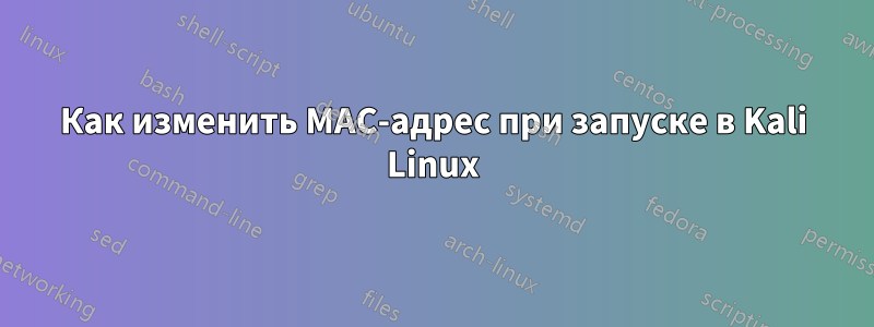 Как изменить MAC-адрес при запуске в Kali Linux