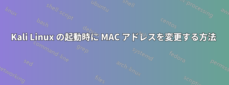 Kali Linux の起動時に MAC アドレスを変更する方法