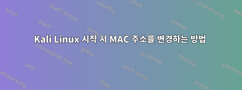 Kali Linux 시작 시 MAC 주소를 변경하는 방법