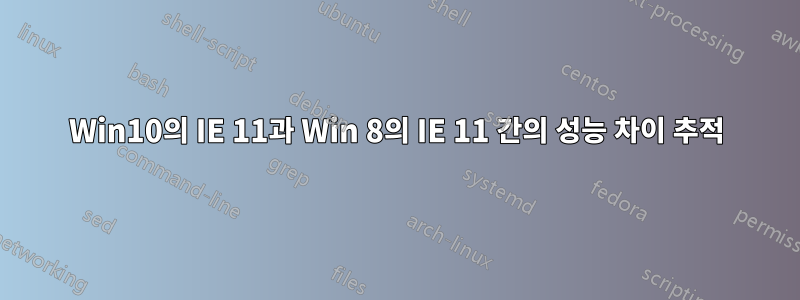 Win10의 IE 11과 Win 8의 IE 11 간의 성능 차이 추적
