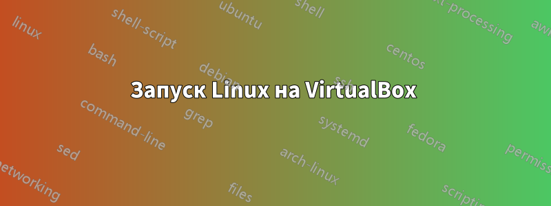 Запуск Linux на VirtualBox