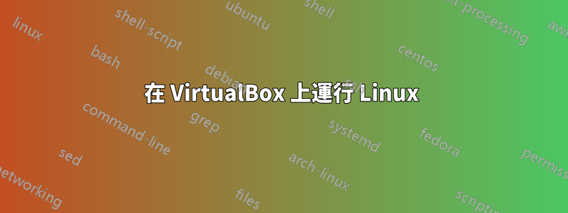 在 VirtualBox 上運行 Linux