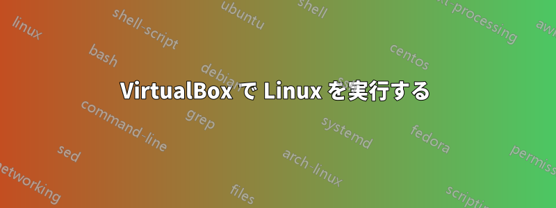 VirtualBox で Linux を実行する