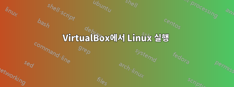 VirtualBox에서 Linux 실행