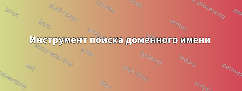 Инструмент поиска доменного имени
