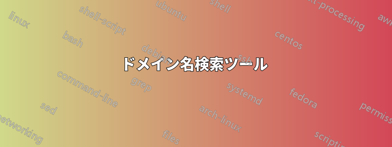 ドメイン名検索ツール