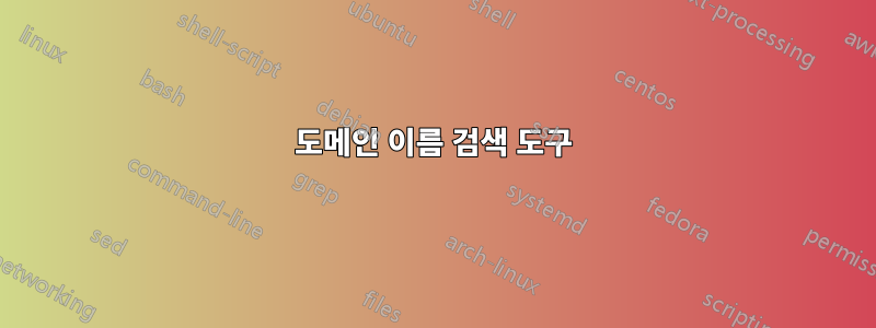 도메인 이름 검색 도구