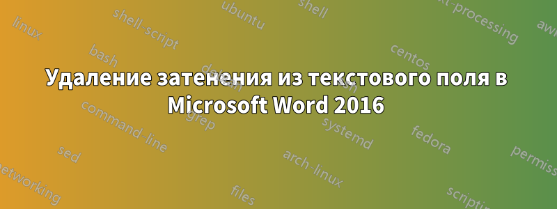 Удаление затенения из текстового поля в Microsoft Word 2016