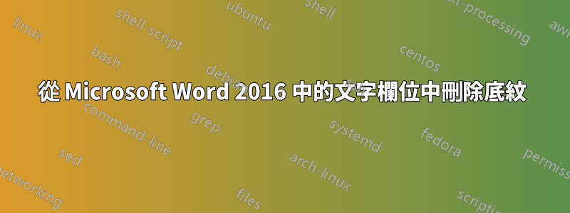 從 Microsoft Word 2016 中的文字欄位中刪除底紋