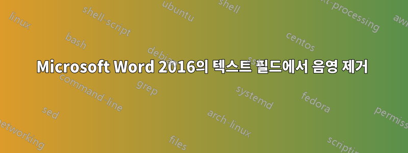 Microsoft Word 2016의 텍스트 필드에서 음영 제거
