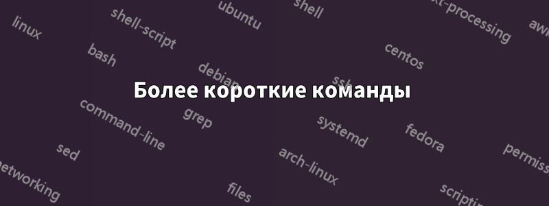 Более короткие команды