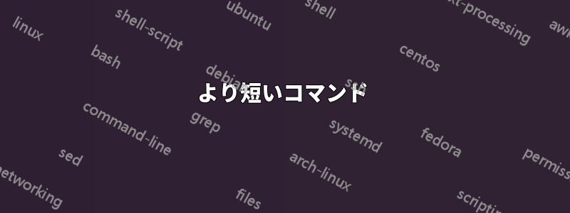 より短いコマンド