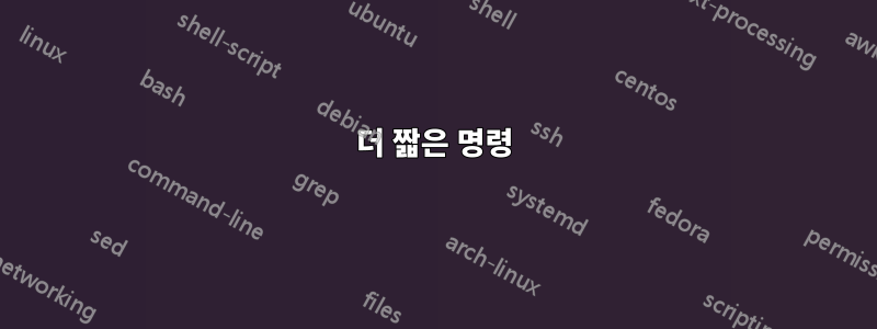 더 짧은 명령