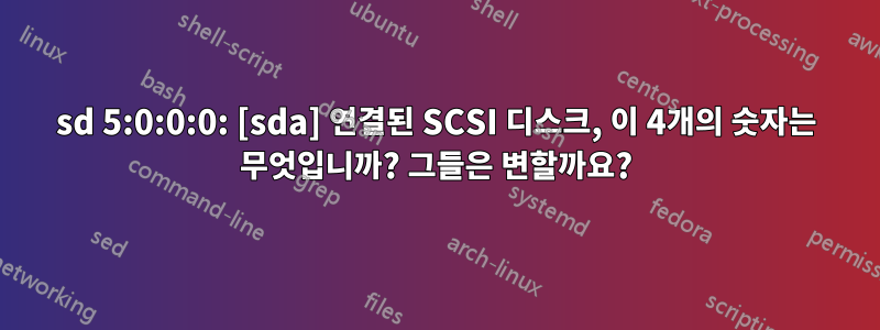 sd 5:0:0:0: [sda] 연결된 SCSI 디스크, 이 4개의 숫자는 무엇입니까? 그들은 변할까요?