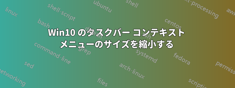 Win10 のタスクバー コンテキスト メニューのサイズを縮小する