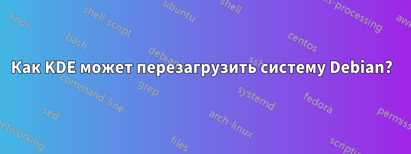 Как KDE может перезагрузить систему Debian? 