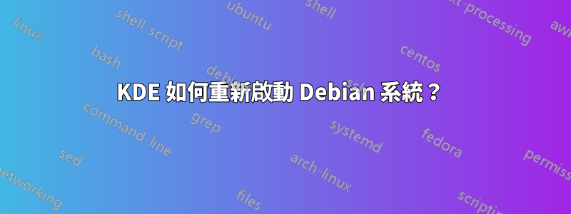 KDE 如何重新啟動 Debian 系統？ 