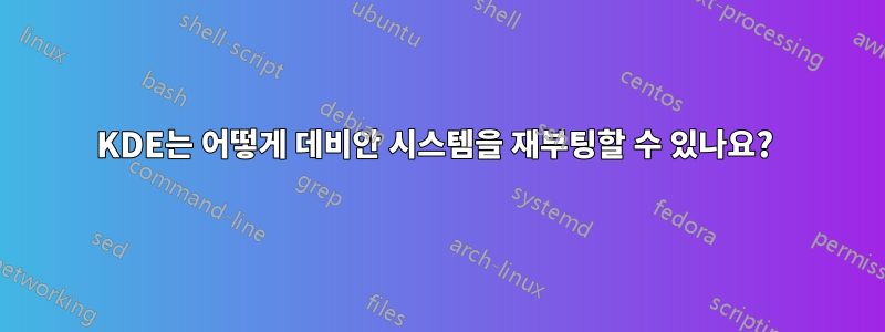 KDE는 어떻게 데비안 시스템을 재부팅할 수 있나요? 