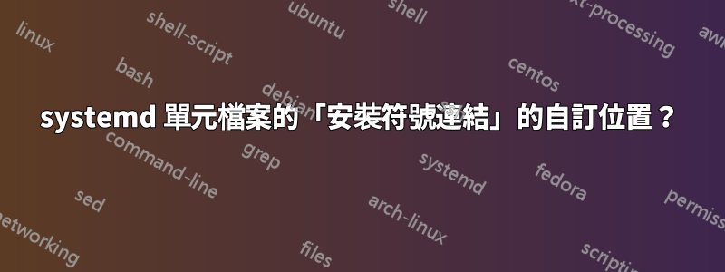 systemd 單元檔案的「安裝符號連結」的自訂位置？