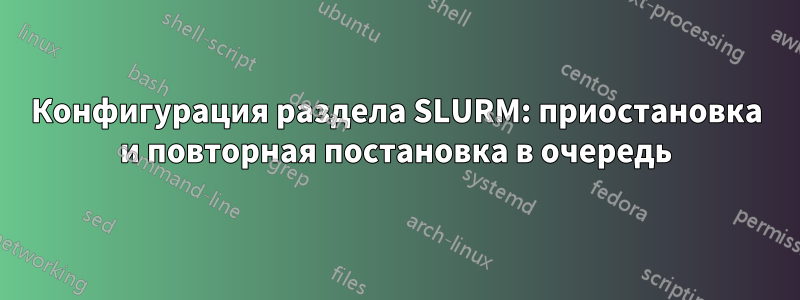 Конфигурация раздела SLURM: приостановка и повторная постановка в очередь
