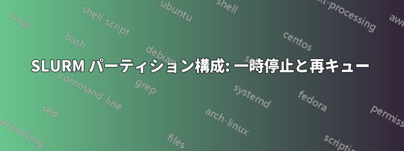 SLURM パーティション構成: 一時停止と再キュー