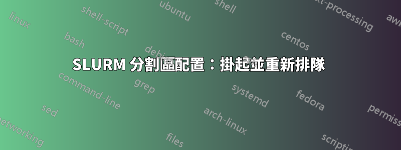 SLURM 分割區配置：掛起並重新排隊
