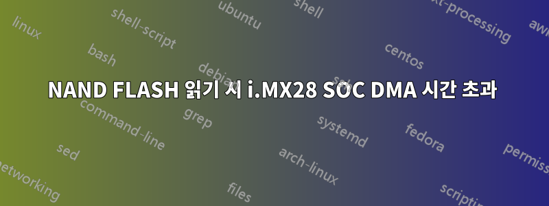 NAND FLASH 읽기 시 i.MX28 SOC DMA 시간 초과