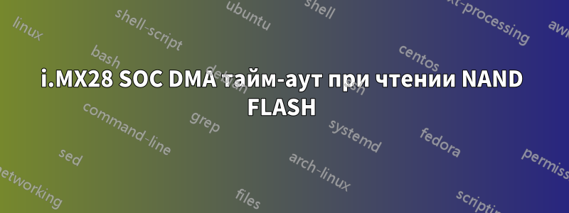 i.MX28 SOC DMA тайм-аут при чтении NAND FLASH
