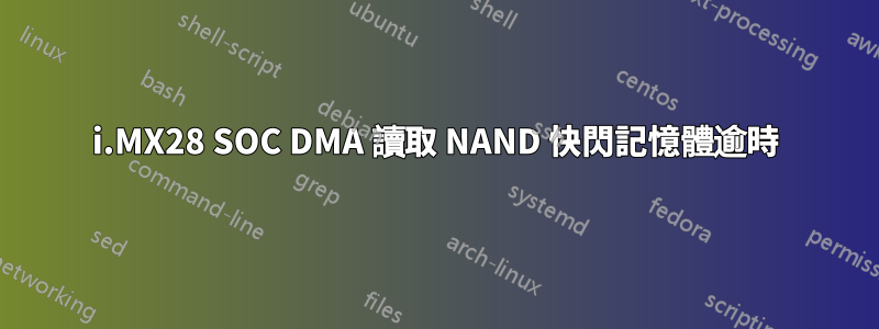 i.MX28 SOC DMA 讀取 NAND 快閃記憶體逾時