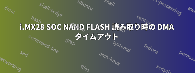 i.MX28 SOC NAND FLASH 読み取り時の DMA タイムアウト