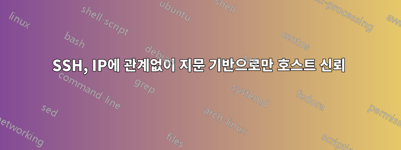 SSH, IP에 관계없이 지문 기반으로만 호스트 신뢰