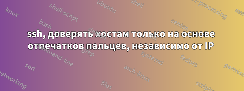 ssh, доверять хостам только на основе отпечатков пальцев, независимо от IP