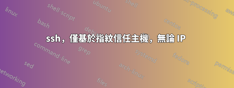 ssh，僅基於指紋信任主機，無論 IP