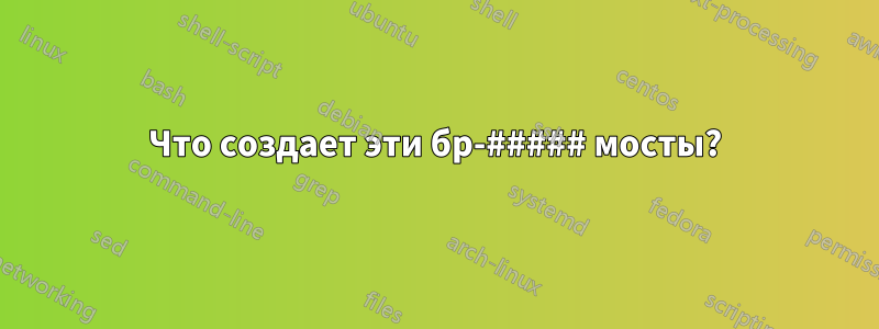 Что создает эти бр-##### мосты?