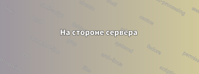 На стороне сервера