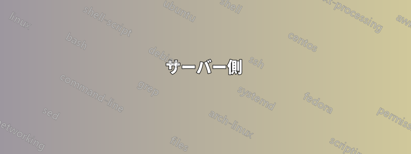 サーバー側