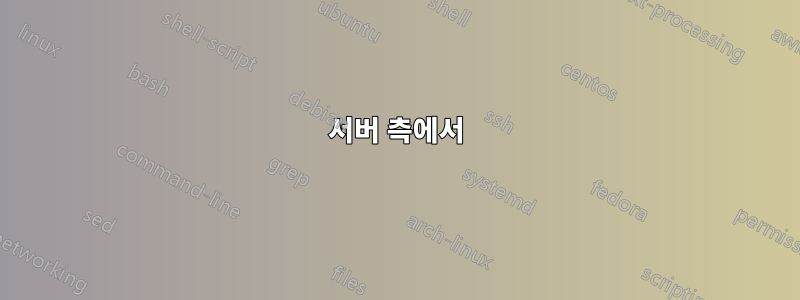서버 측에서