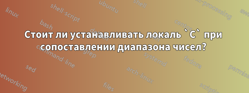 Стоит ли устанавливать локаль `C` при сопоставлении диапазона чисел?