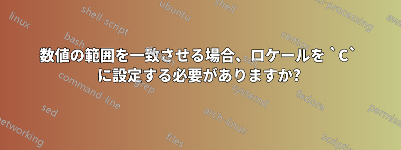 数値の範囲を一致させる場合、ロケールを `C` に設定する必要がありますか?