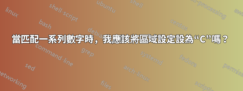 當匹配一系列數字時，我應該將區域設定設為“C”嗎？